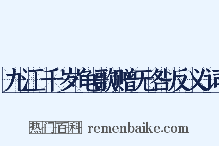 九江千岁龟歌赠无咎反义词是什么意思的图片